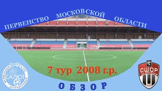 Обзор игры ФСК 2008-2 11-1 СШОР Сходня