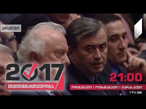 #თვითმმართველობა2017 ადგილობრივი თვითმმართველობის არჩევნების ისტორია