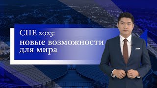 СIIE-2023: новые возможности для мира