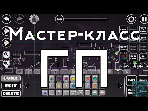 Мастер-класс по строительству ГП (Геймплея) | Geometry Dash 2.11