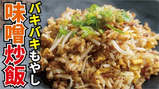 シャキシャキの食感がたまらない【バキバキもやし味噌炒飯】