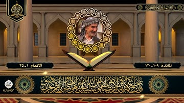 الشيخ القارئ جميل علي - سورة المائدة 109 - 120 وسورة الانعام 1- 35