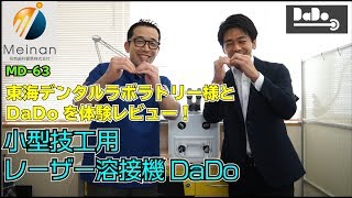 【レーザー】東海デンタルラボラトリー様が小型技工用レーザー溶接機DaDo[ダドゥー]を体験レビュー！【コラボ動画】