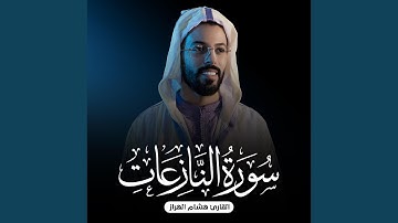 سورة النازعات - Surah An-Nazi'at