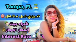 ⛔️تامبا، فلوريدا: المعيشة والسكن🏝 ضروري تعرف قبل ما تنقل🔺Living in Tampa, Florida