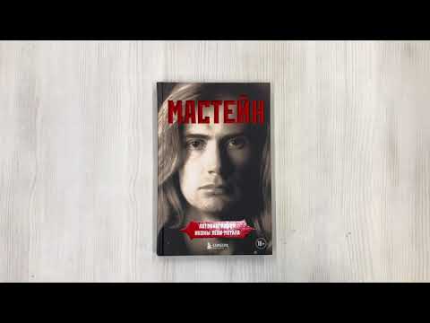Мастейн: автобиография иконы хеви-метала