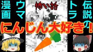 怖い話 伝説のトラウマ漫画 にんじん大好き ゆっくり Youtube