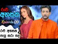    09  ralu ahasak  romantic love story