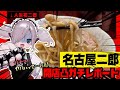【ガチ検証】二郎童貞女、泊まり込みで名古屋二郎開店凸した結果…【ラーメン二郎大曽根店】