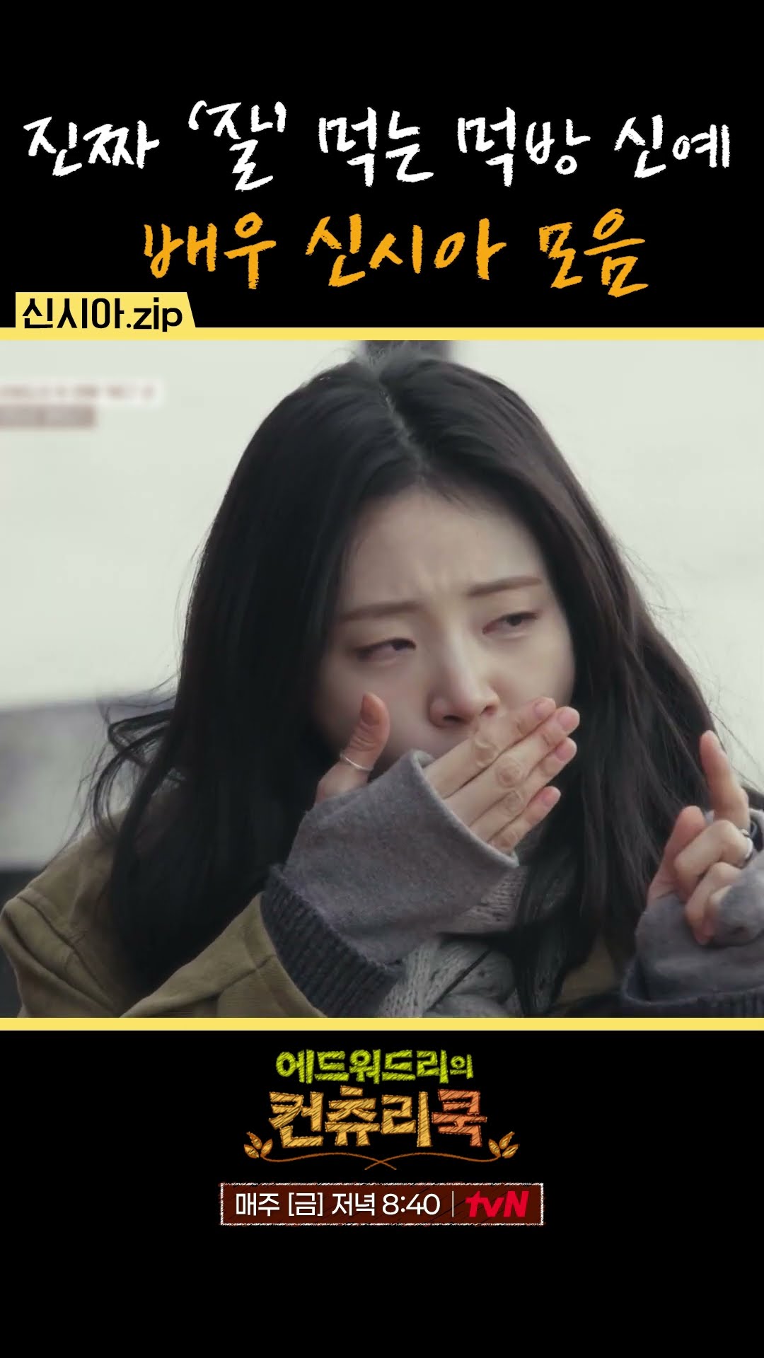 의외로 너무 잘 먹는 신시아 먹방 스페셜 l #에드워드리의컨츄리쿡