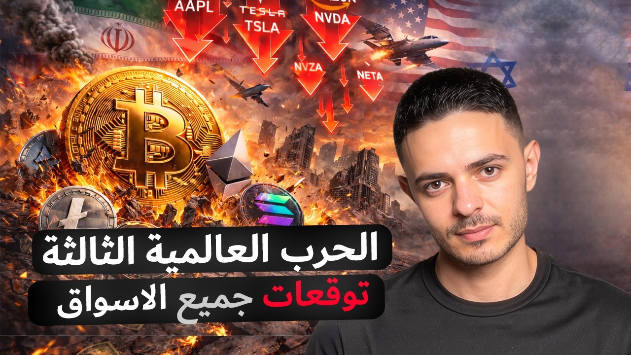 الحرب العالمية الثالثة و توقعات جميع الاسواق كارثة