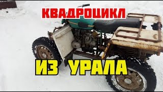 Квадроцикл из Урала, на карданах, своими руками.
