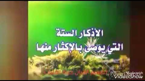 الأذكار السته التي يوصى بها الرسول👇 (صل الله عليه وسلم) 👇الوصف 🌷مهم 👇