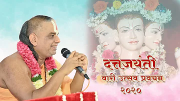 दत्तजयंती वारी उत्सव प्रवचन - प.पू. जगद्गुरूश्री