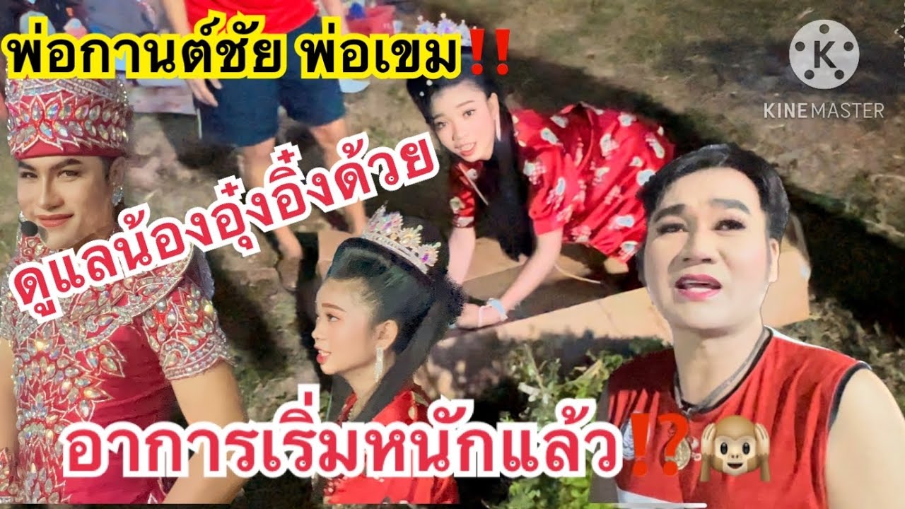 พ่อกานต์ชัย พ่อเขม‼️ดูแลน้องอุ๋งอิ๋งด้วย อาการเริ่มหนักแล้ว⁉️🙉