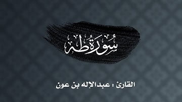 ليلة ٢١ : سورة طه كاملة للقارئ عبدالإله بن عون | رمضان ١٤٤٣هـ