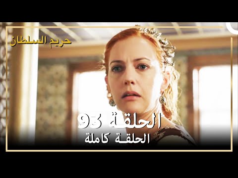 حريم السلطان الحلقة 93 مدبلج 