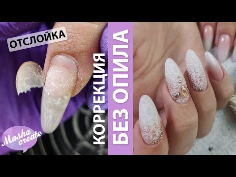 Переношенные ногти! Коррекция нарощенных ногтей БЕЗ ОПИЛА. Свадебный маникюр с градиентом Cosmoprofi