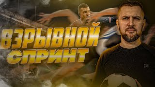 FIFA 22 ГАЙД АТАКА || ВЗРЫВНОЙ СПРИНТ, КАК ЗАБИВАТЬ ГОЛЫ?