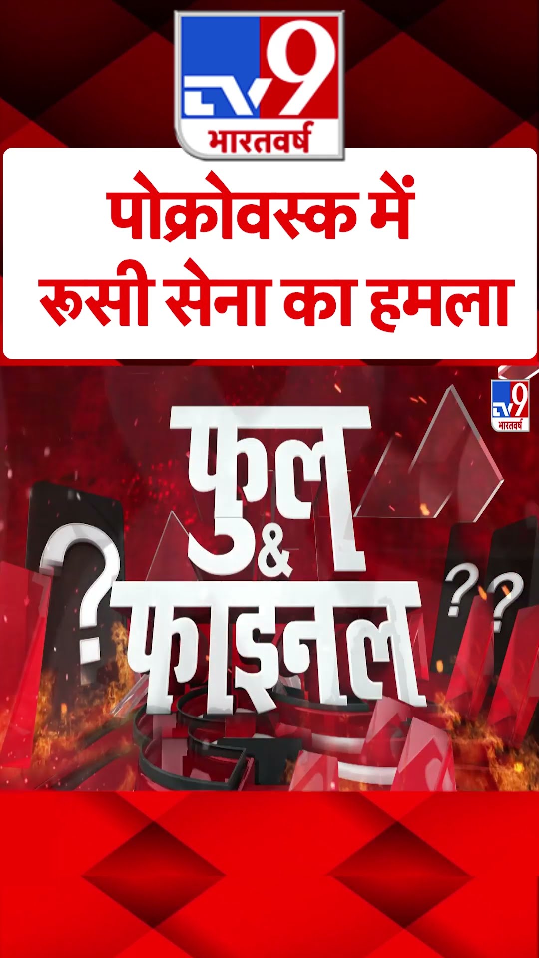 Pokrovsk में रूसी सेना का हमला#tv9shorts