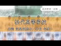 【長野】松代高校 校歌〈平成18年 選手権 出場〉