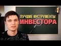 Лучшие Сервисы для Инвестора: Где вести статистику сделок?