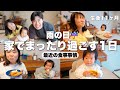 【雨の日の過ごし方】生後11ヶ月の娘とまったり過ごす1日。我が家のリアルな食事記録Vlog