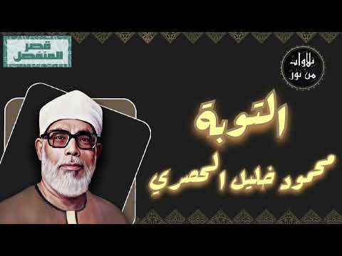 محمود خليل الحصري سورة التوبة م رت ل بقصر المنفصل