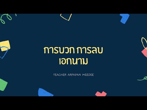 คณิตศาสตร์ ม.2 เรื่อง การบวก ลบ เอกนาม