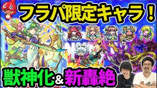 【モンスト】フラパ限定降臨＆まさかのドットイラスト実装！？新轟絶『アンフェア』フラパに降臨！ワーグナー獣神化＆新イベント開催！【なうしろニュース】【なうしろ】