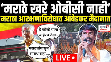 Prakash Ambedkar Vs Maratha Reservation LIVE | Manoj Jarange | ‘मराठे खरे ओबीसी नाही’ | OBC | N18L