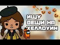 ~•ищу вещи на Хеллоуин 🍁📝🎃•~Кетти тока 🍁📝 🎃