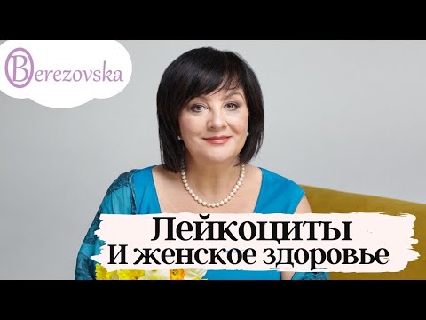 Лейкоциты и женское здоровье @DrOlenaB