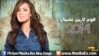 اغنية كارمن سليمان - اخبارى | 2014 | النسخة الاصلية