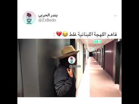 فاهم اللهجة اللبنانية غلط