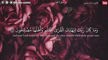 وَمَا كَانَ رَبُّكَ لِيُهْلِكَ الْقُرَىٰ بِظُلْمٍ وَأَهْلُهَا مُصْلِحُونَ القارئ/إسلام صبحي