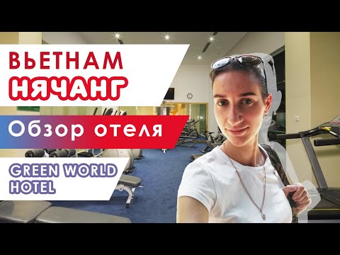 Обзор отеля Грин Ворлд (Green World Hotel 4*). Отдых во Вьетнаме, Нячанг