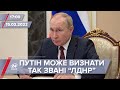 Путін може визнати так звані "ЛДНР" | На цю хвилину