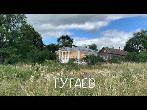 Тутаев (Ярославская область)