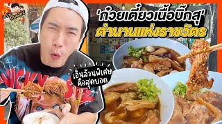 'ก๋วยเตี๋ยวเนื้อบิ๊กสุ' ตำนานแห่งราชวัตร เอ็นล้วนพิเศษคือสุดยอด | MAWIN FINFERRR