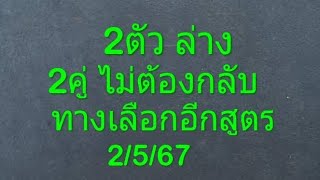 2ตัว ล่าง 2คู่ไม่ต้องกลับ ทางเลือกอีกสูตร 2/5/67