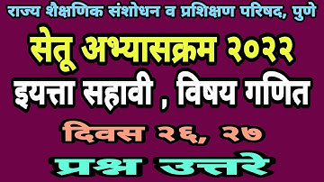 सेतू अभ्यासक्रम सहावी गणित दिवस 26, 27 | Setu abhyas sahavi ganit | Bridge course class 6 day 26, 27