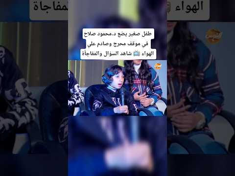 د محمود صلاح في موقف محرج وصادم علي الهواء بسبب سؤال طفل شاهد المفاجأة محمود صلاح إيلون ماسك