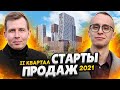 Старты продаж - Новостройки СПб / Весна - Лето 2021