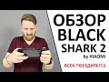 Обзор Xiaomi Black Shark 2.