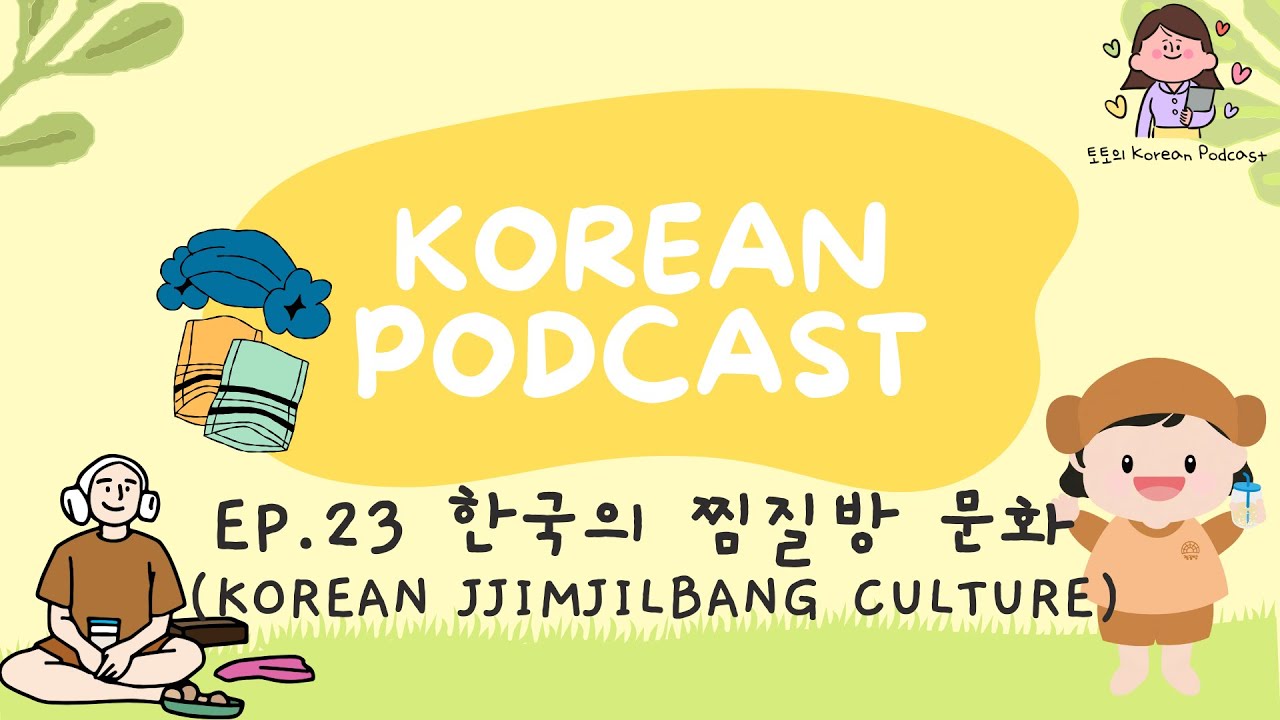 [SUB] Korean Podcast Ep.23 한국의 찜질방 문화 Korean Jjimjilbang culture | Korean Listening Practice