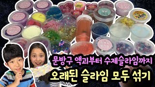 Mixing All the Old Slime in the House!! (feat. Kim Sophia)| MylynnTV