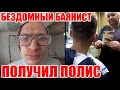 БЕЗДОМНЫЙ БАЯНИСТ ПОЛУЧИЛ СТРАХОВОЙ ПОЛИС!