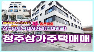 청주상가주택매매 산업단지 복대사거리 임대완료 임대수익높은 대형 고급 다가구주택매매