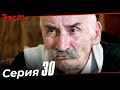 Эзель Турецкий Сериал 30 Серия (Длинная версия)